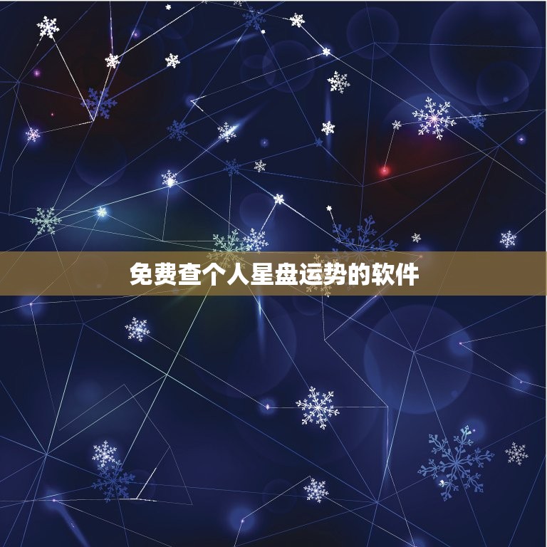 免费查个人星盘运势的软件，星盘运势免费测试  第1张