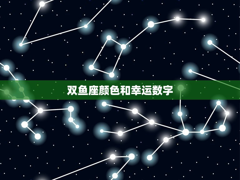 双鱼座颜色和幸运数字，双鱼座的颜色和幸运数字是什么  第1张