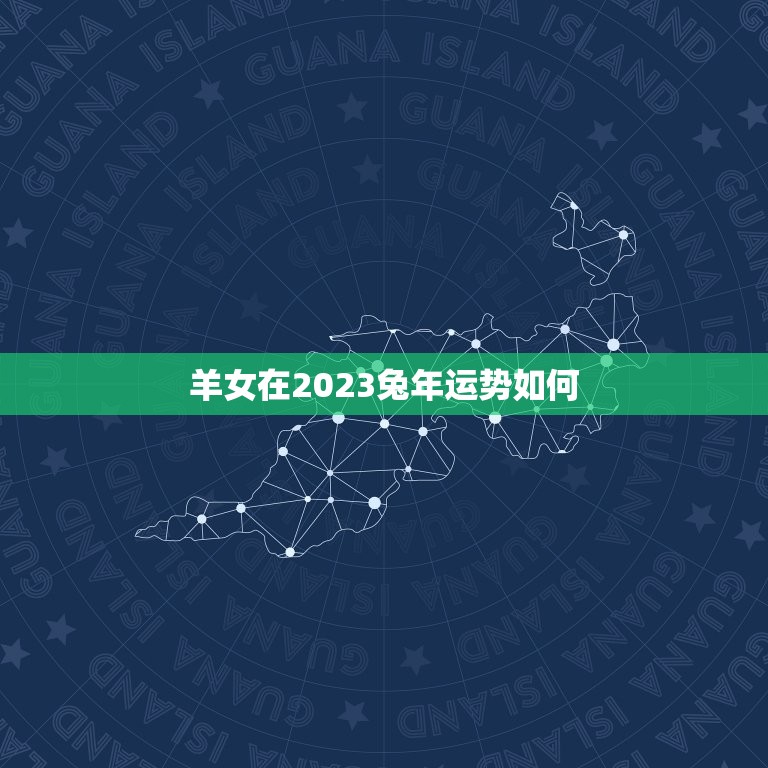 羊女在2023兔年运势如何，属羊女2023年运势如何  第1张