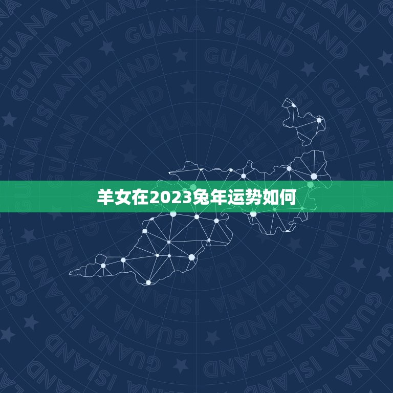 羊女在2023兔年运势如何，属羊女2023年运势如何