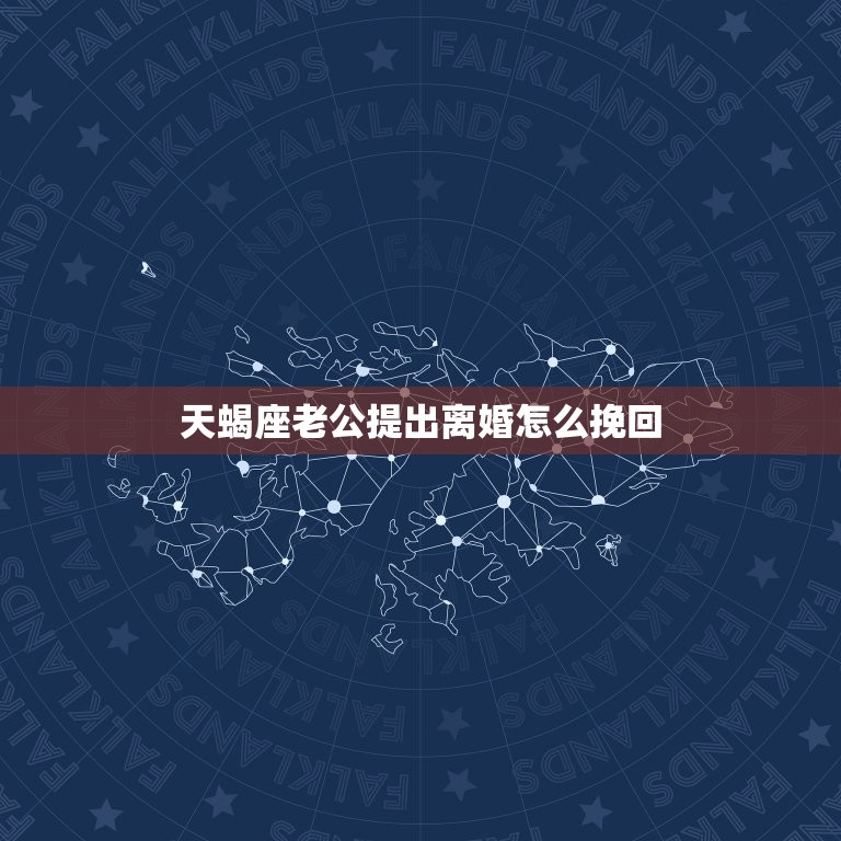 天蝎座老公提出离婚怎么挽回，十二星座婚纱戒指  第1张