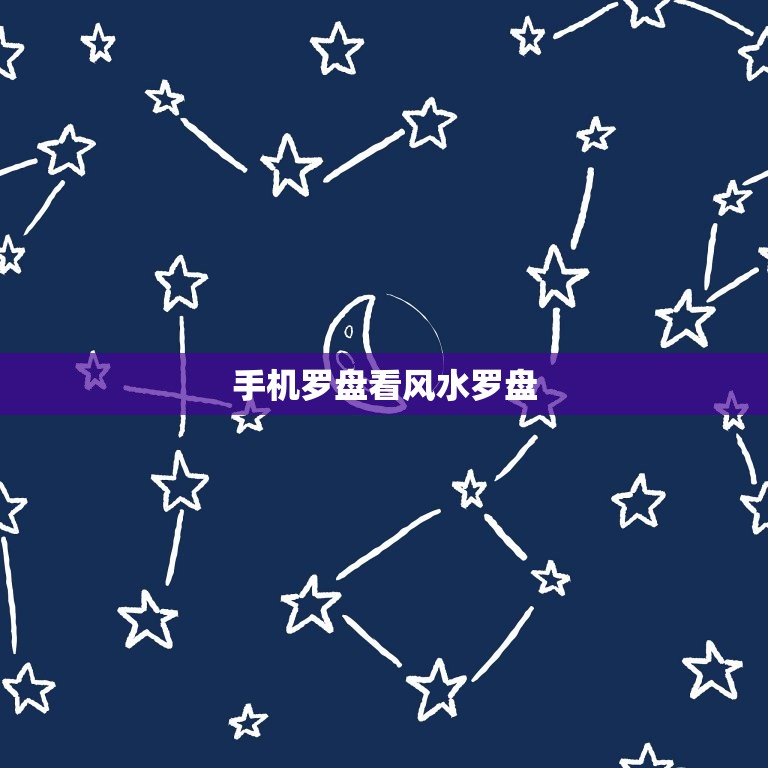手机罗盘看风水罗盘，电子罗盘风水罗盘  第1张
