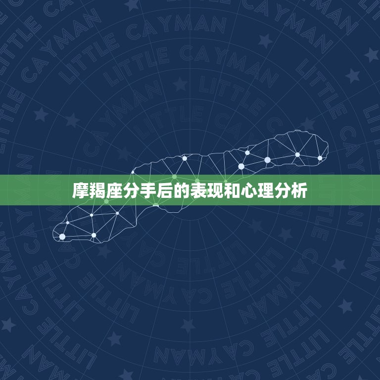 摩羯座分手后的表现和心理分析，摩羯座分手后的心态  第1张