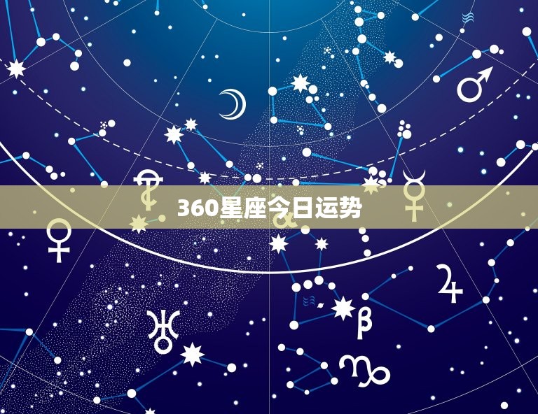 360星座今日运势，360星座第一星座  第1张