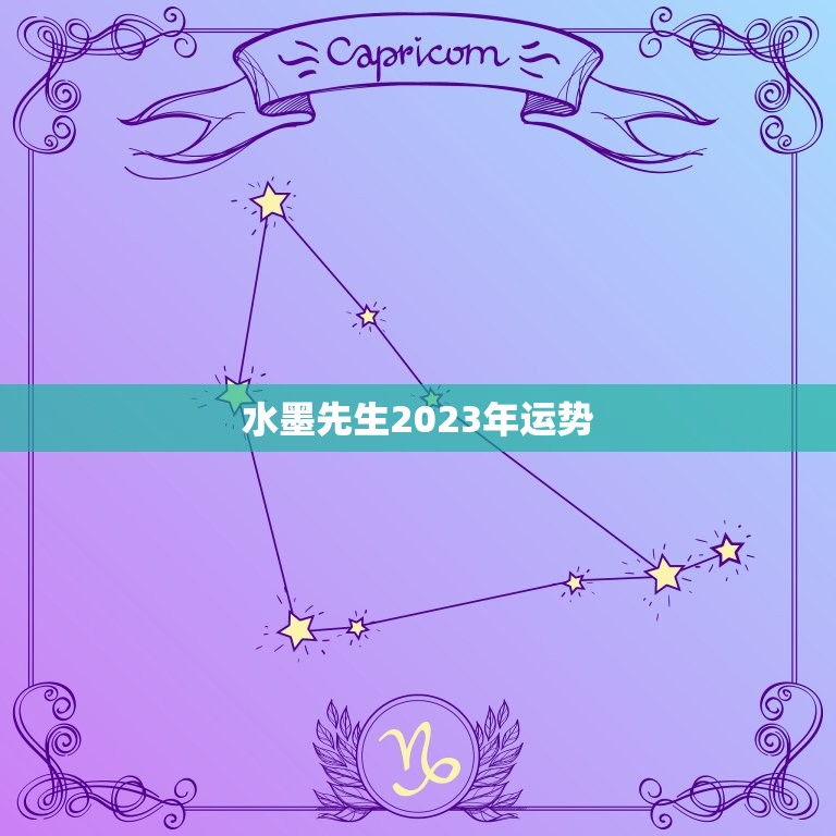 水墨先生2023年运势，水墨先生每日运程  第1张