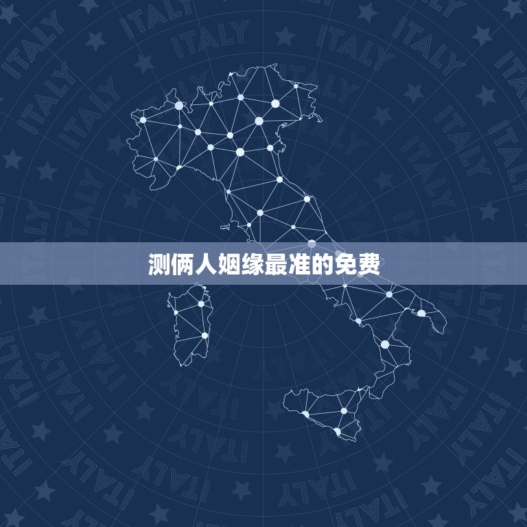 测俩人姻缘最准的免费，测两人的姻缘  第1张