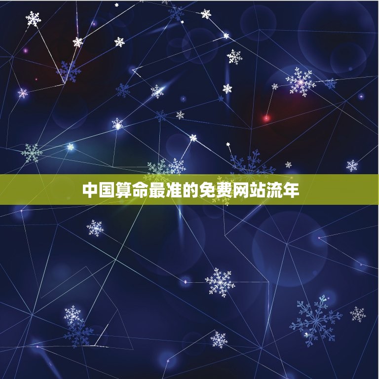 中国算命最准的免费网站流年，中国最准的免费算命网  第1张