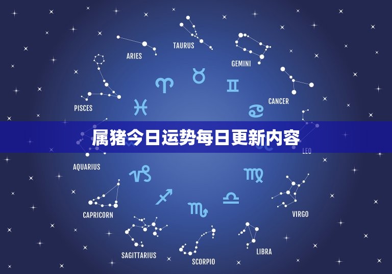 属猪今日运势每日更新内容，属猪今日运势每日更新查询  第1张