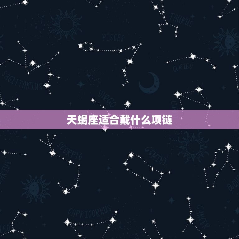 天蝎座适合戴什么项链，十二星座婚纱戒指  第1张