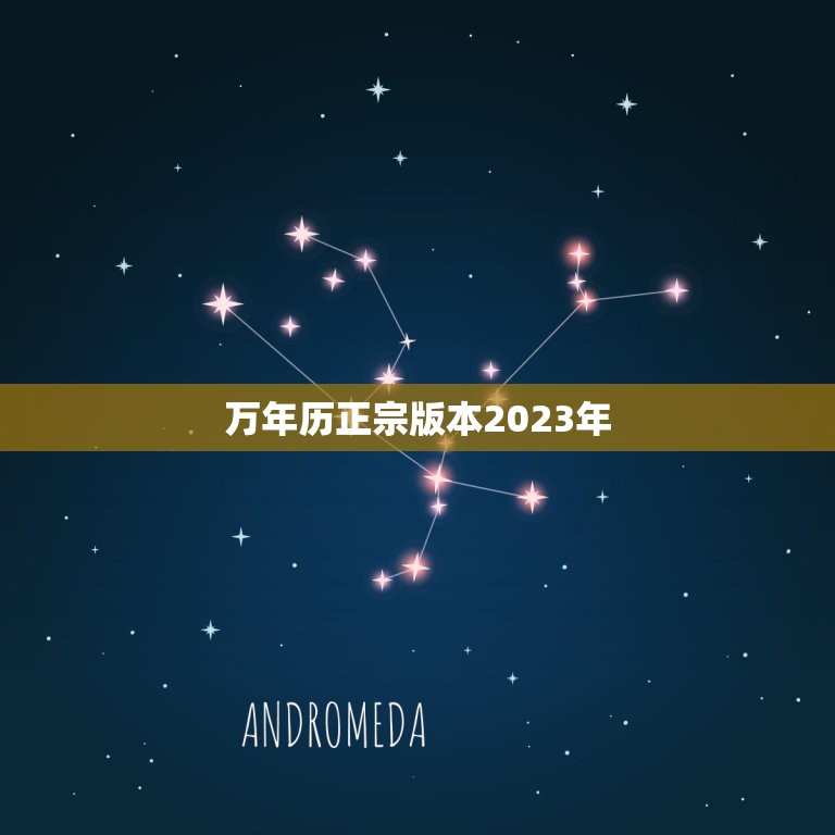 万年历正宗版本2023年，万年历正宗版本2023年最新版