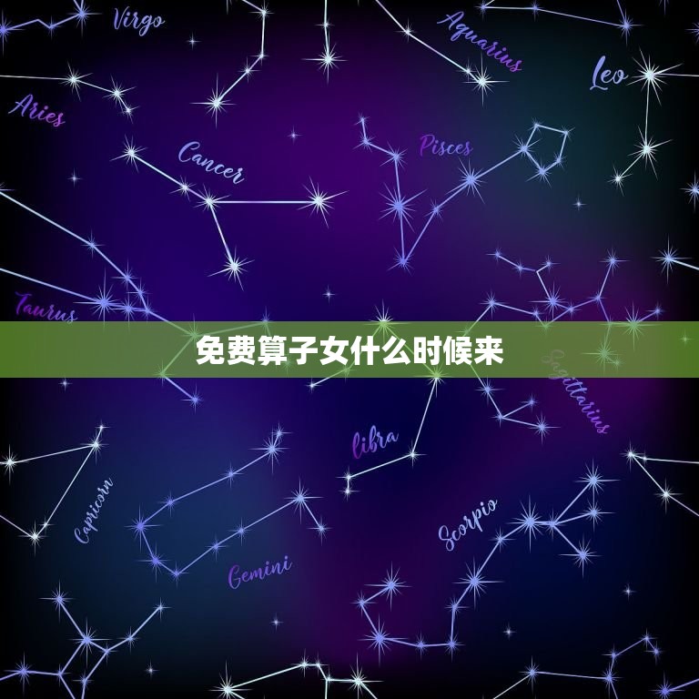 免费算子女什么时候来，算命怀孕生子的免费网站  第1张