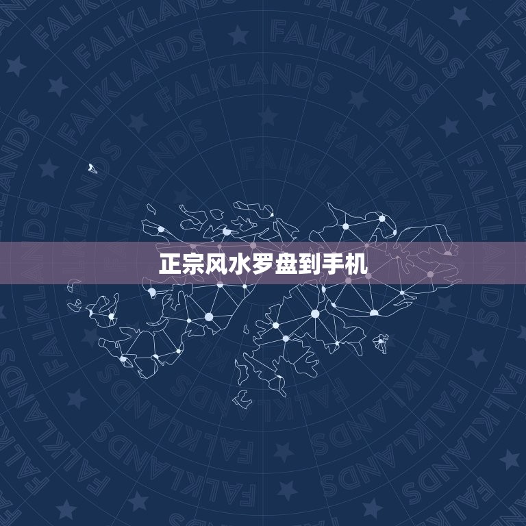 正宗风水罗盘到手机，风水罗盘手机软件  第1张