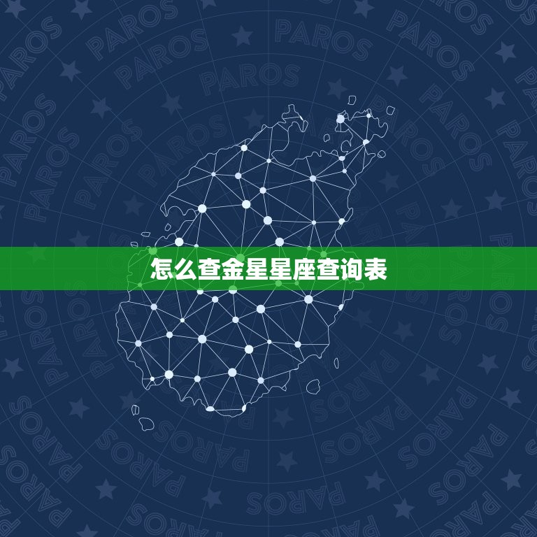 怎么查金星星座查询表，免费个人星盘查询超星盘