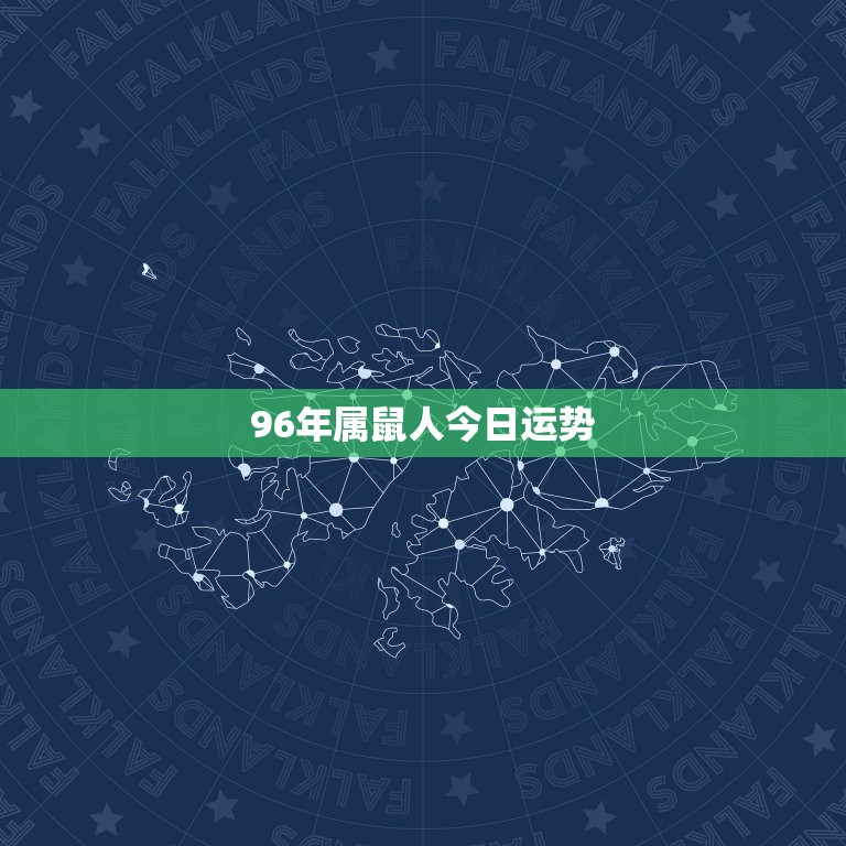 96年属鼠人今日运势，96年属鼠人全年运势  第1张
