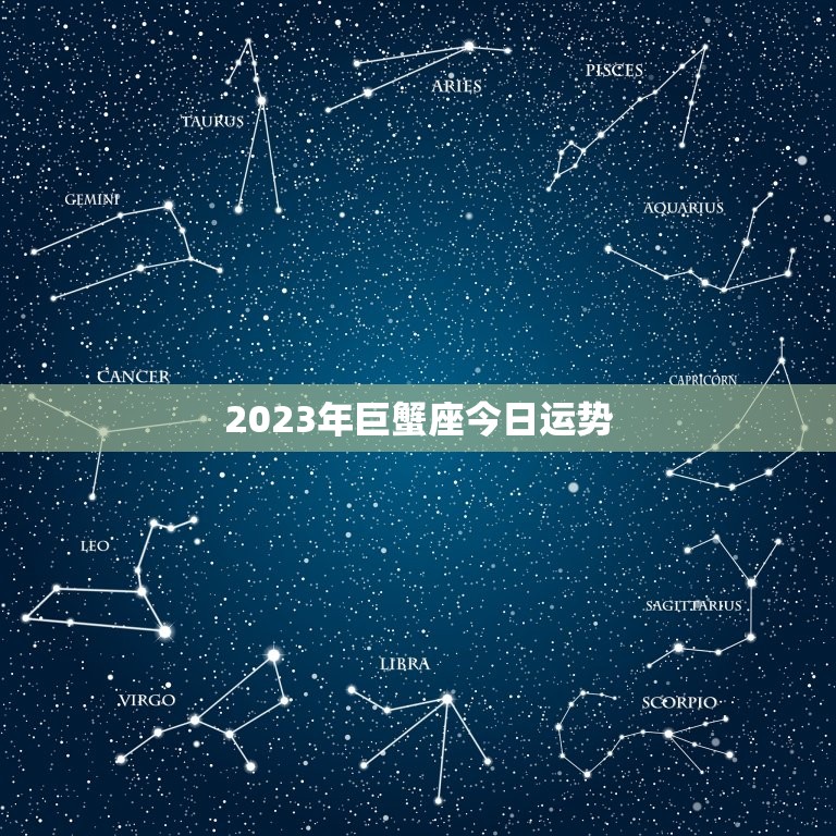 2023年巨蟹座今日运势，2023巨蟹座今日运势塔罗牌逆位之王白茶清欢  第1张