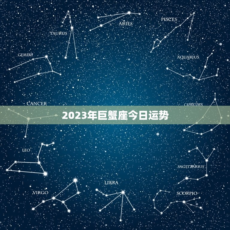 2023年巨蟹座今日运势，2023巨蟹座今日运势塔罗牌逆位之王白茶清欢