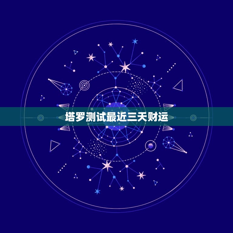 塔罗测试最近三天财运，塔罗牌测最近将要走什么好运  第1张