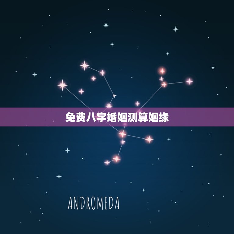 免费八字婚姻测算姻缘，勉费测八字婚姻  第1张