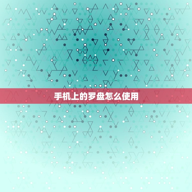 手机上的罗盘怎么使用，手机上的罗盘准不准  第1张