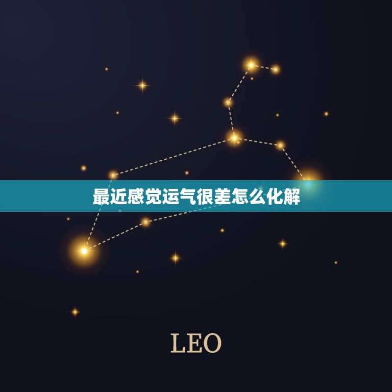 最近感觉运气很差怎么化解，霉运最怕三种东西  第1张