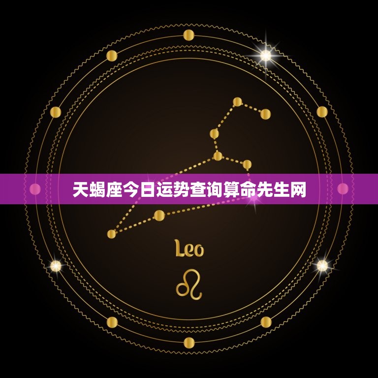 天蝎座今日运势查询算命先生网，天蝎座今日运程每日运势  第1张