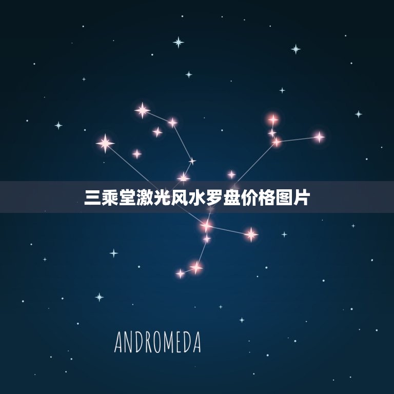 三乘堂激光风水罗盘价格图片，三乘罗盘的使用方法图解  第1张