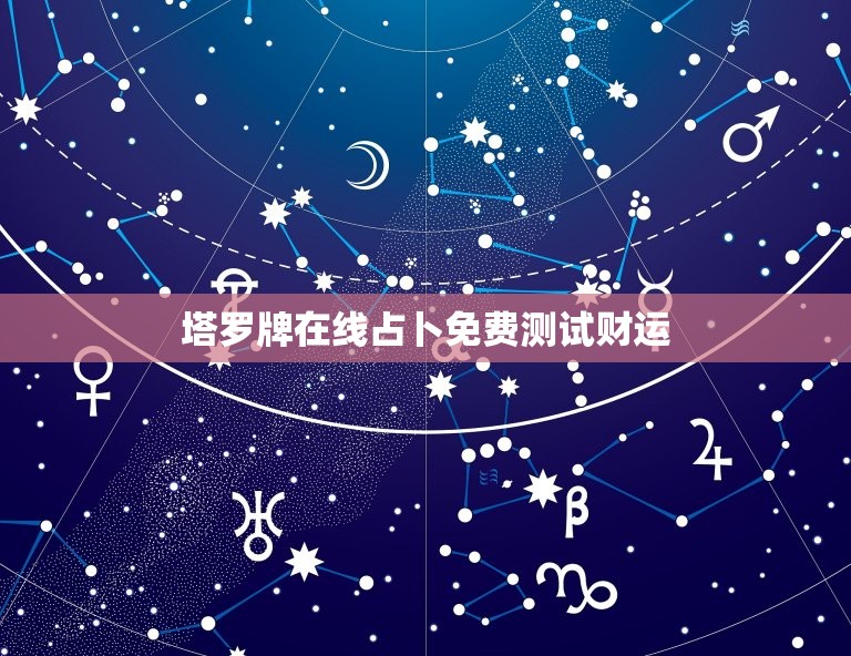 塔罗牌在线占卜免费测试财运，塔罗牌在线占卜免费测试财运2023  第1张