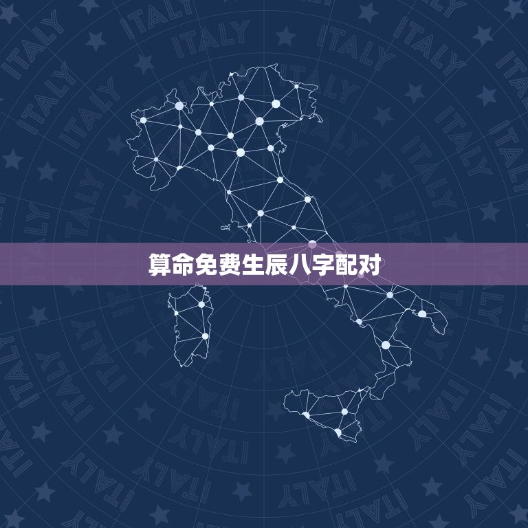 算命免费生辰八字配对，免费算生辰八字算命配对  第1张