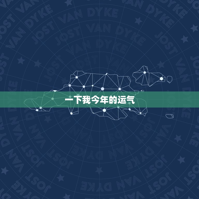 一下我今年的运气，我今年的运气怎么样啊  第1张