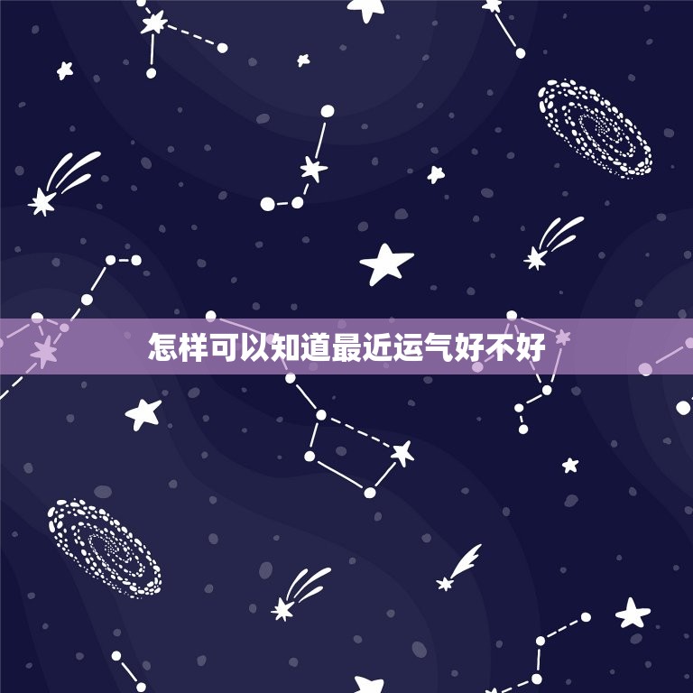 怎样可以知道最近运气好不好，怎样知道今年运气好不好  第1张