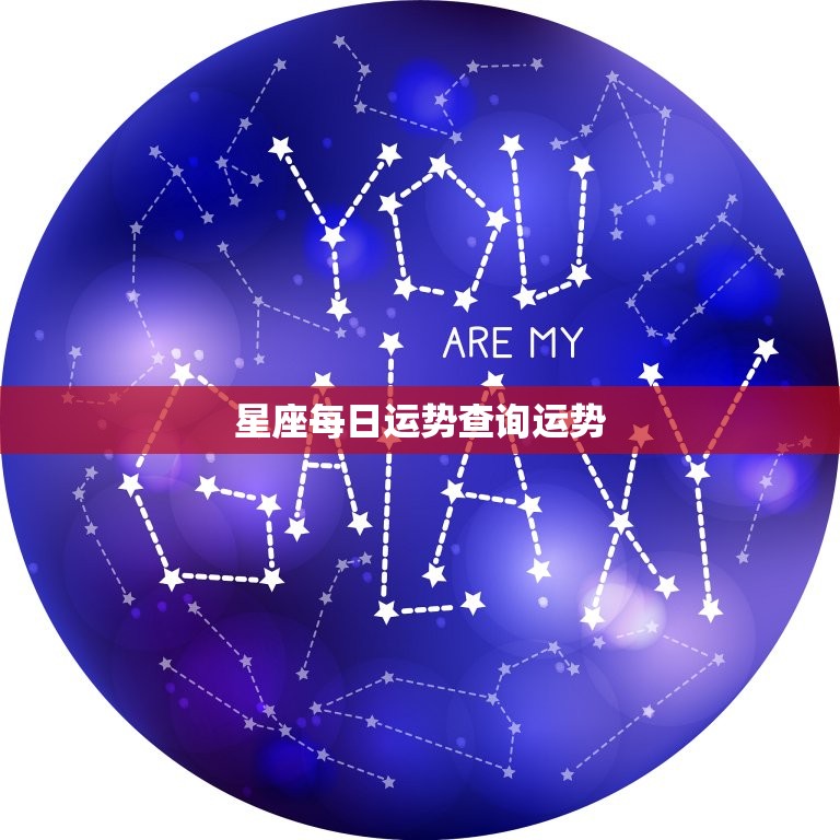 星座每日运势查询运势，塔罗牌在线测试免费  第1张