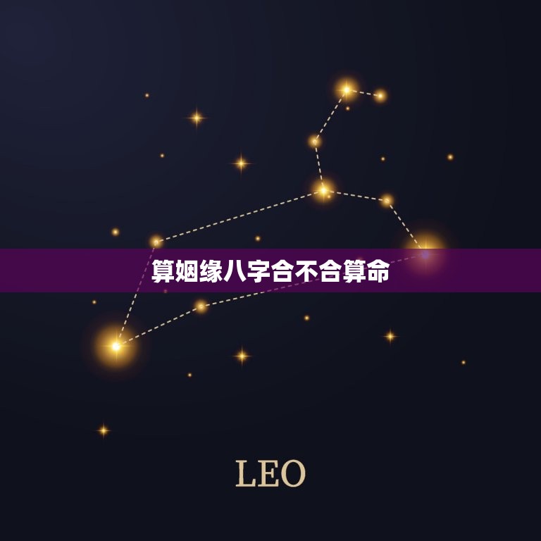 算姻缘八字合不合算命，算姻缘测八字  第1张