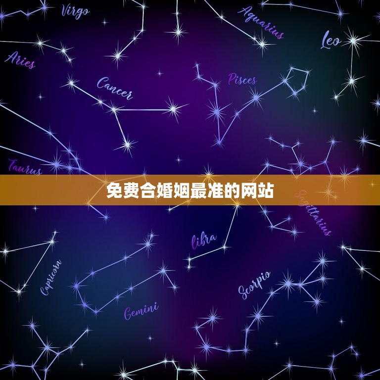 免费合婚姻最准的网站，算两人生辰八字合不合适  第1张