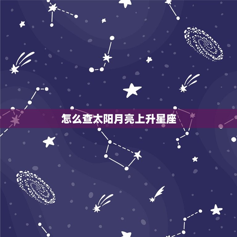怎么查太阳月亮上升星座，怎么查上升星座  第1张