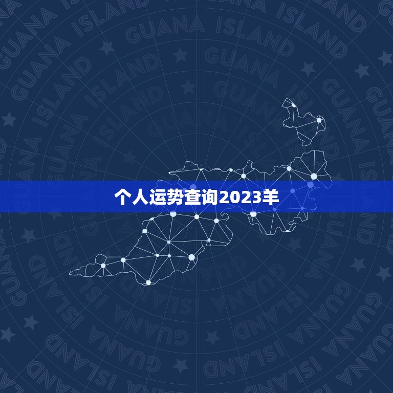 个人运势查询2023羊，2023年属羊年运势  第1张