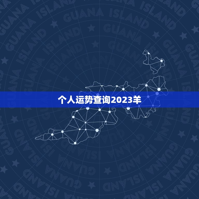 个人运势查询2023羊，2023年属羊年运势