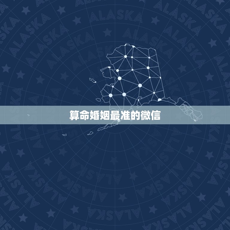 算命婚姻最准的微信，最准的算命先生微信  第1张