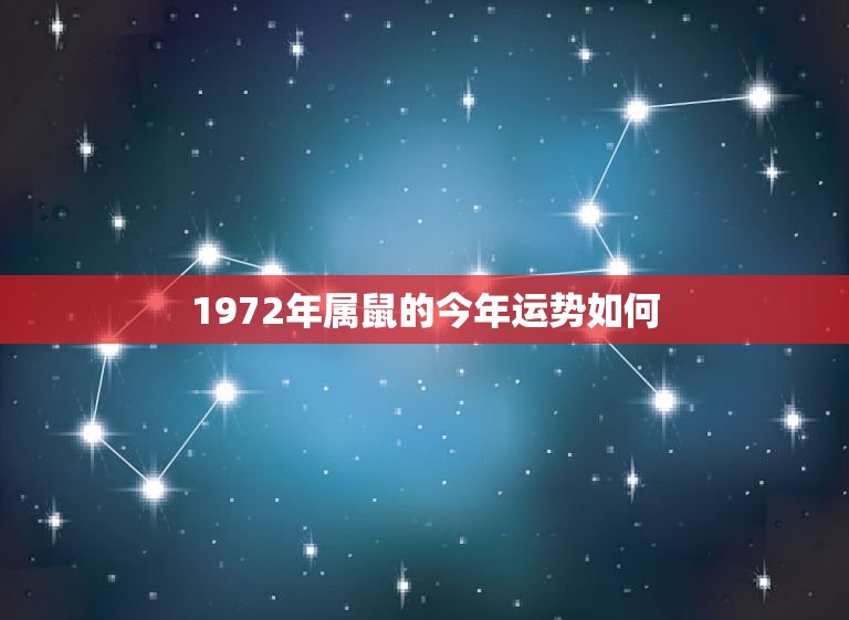1972年属鼠的今年运势如何，1972年属鼠今年运气怎么样  第1张