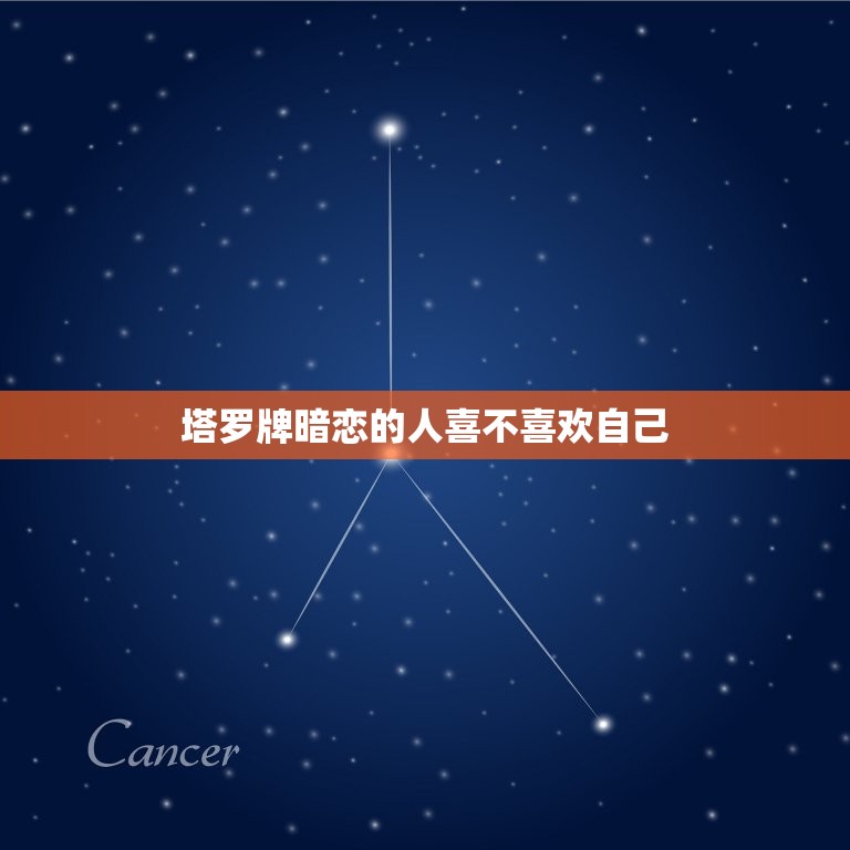 塔罗牌暗恋的人喜不喜欢自己，塔罗牌暗恋的他对你的想法  第1张