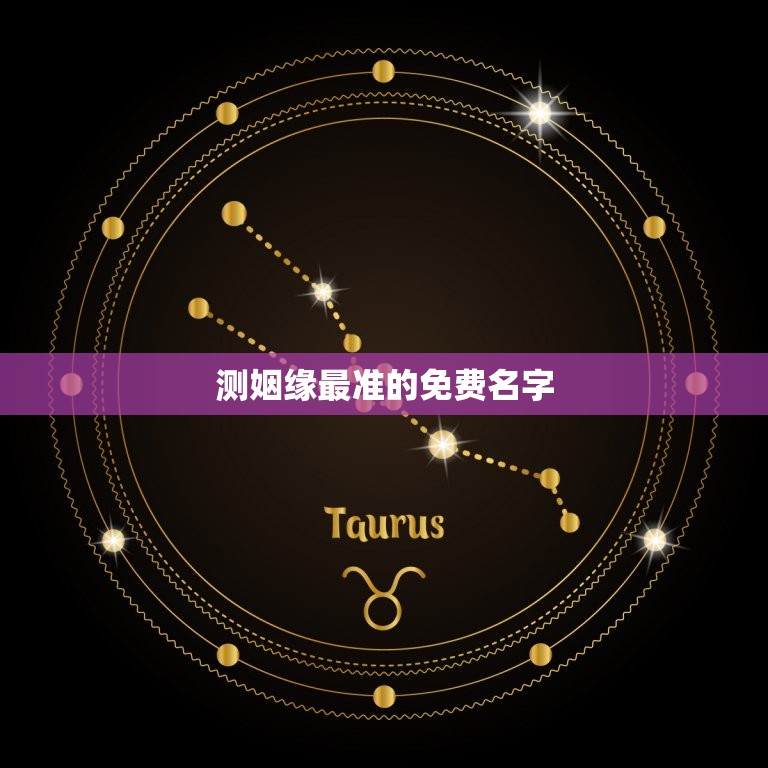 测姻缘最准的免费名字，测婚姻缘分姓名配对免费  第1张
