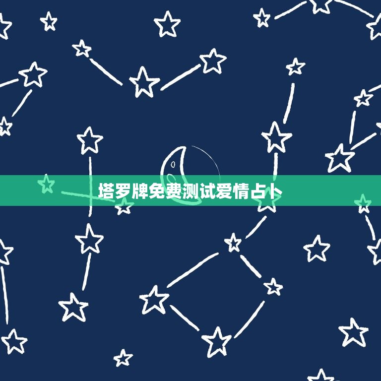 塔罗牌免费测试爱情占卜，塔罗牌免费测试爱情占卜准吗  第1张