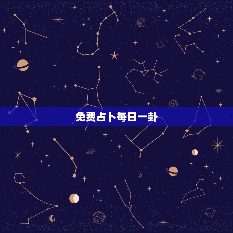 免费占卜每日一卦，免费占卜每日一卦2003年4月2日男孩他的婚姻  第1张