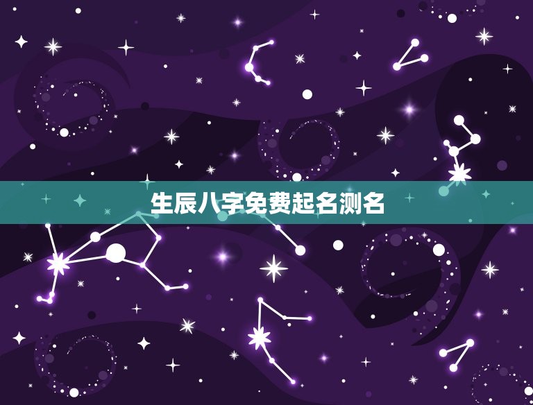 生辰八字免费起名测名，生辰八字免费测名网  第1张