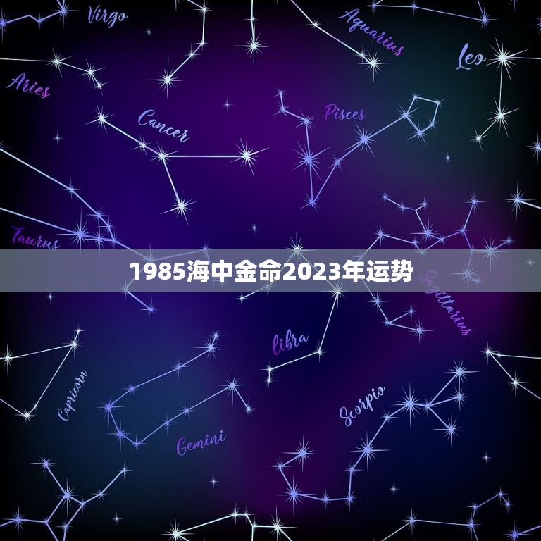 1985海中金命2023年运势，1985海中金命2023年运势不弓按病