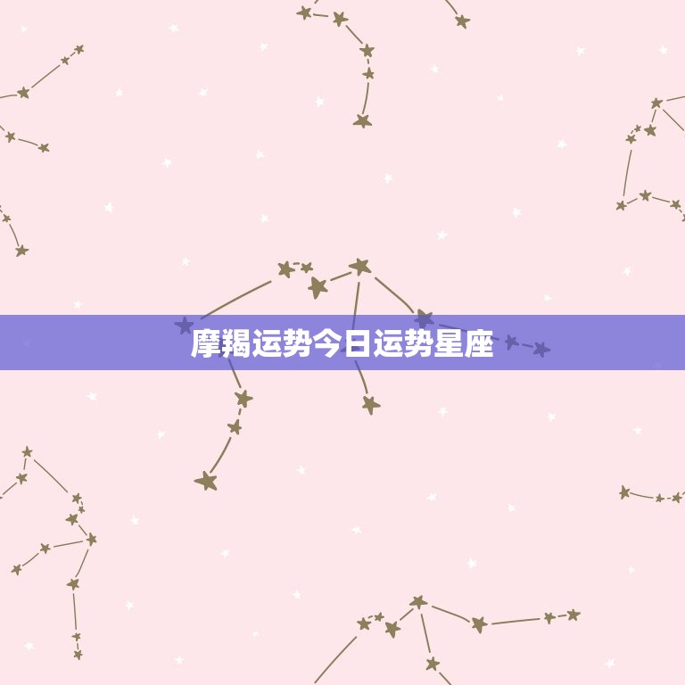摩羯运势今日运势星座，摩羯座运程网今日运势  第1张