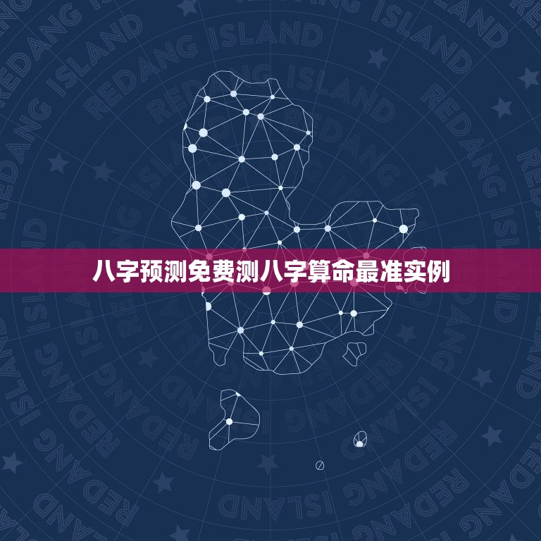 八字预测免费测八字算命最准实例，八字算命免费测试精准  第1张
