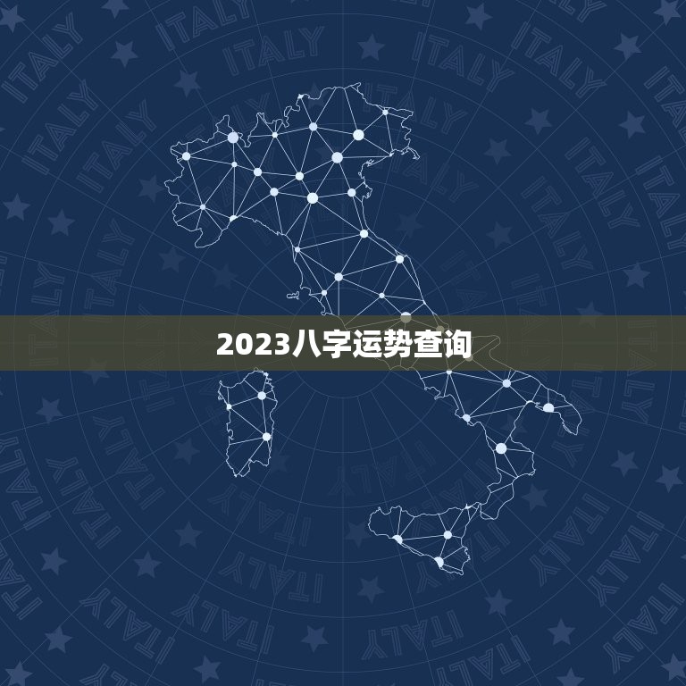 2023八字运势查询，2023运气