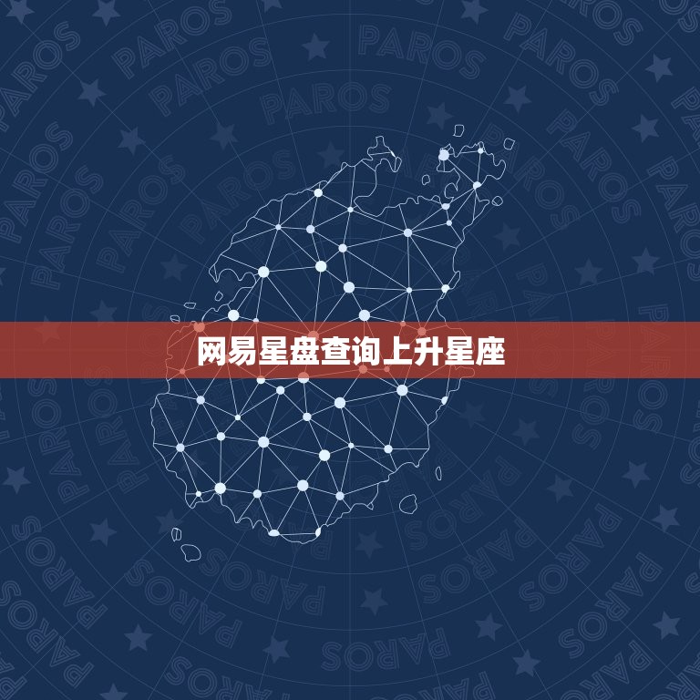 网易星盘查询上升星座，网易星盘查询上升星座在哪  第1张