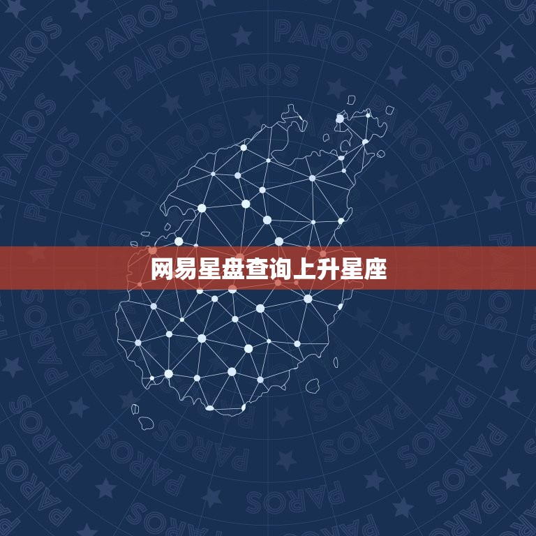 网易星盘查询上升星座，网易星盘查询上升星座在哪