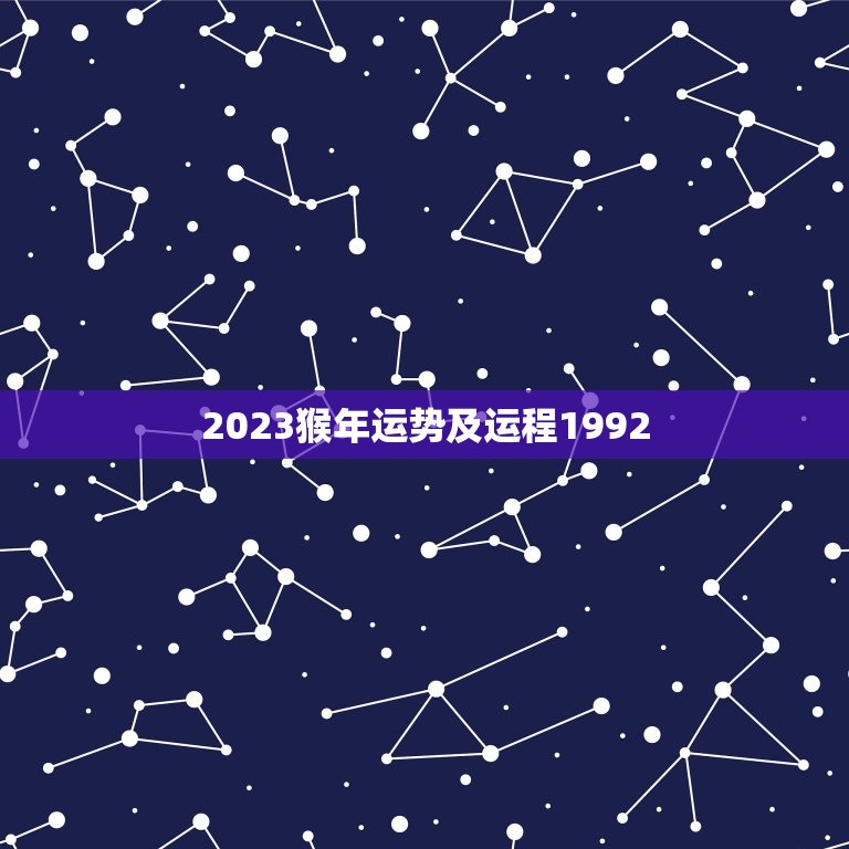 2023猴年运势及运程1992，2023猴年运势及运程  第1张
